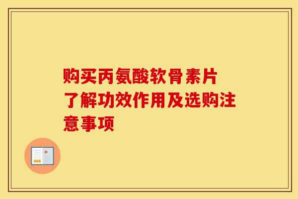 购买丙氨酸软骨素片 了解功效作用及选购注意事项 购买丙氨酸软骨素片 了解功效作用及选购注意事项