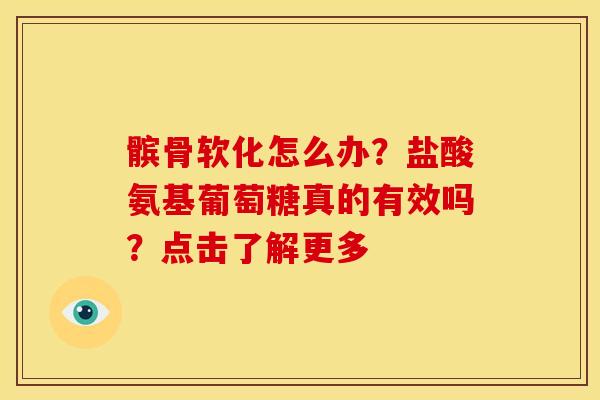 髌骨软化怎么办?盐酸氨基葡萄糖真的有效吗?点击了解更多 髌骨软化怎么办?盐酸氨基葡萄糖真的有效吗?点击了解更多