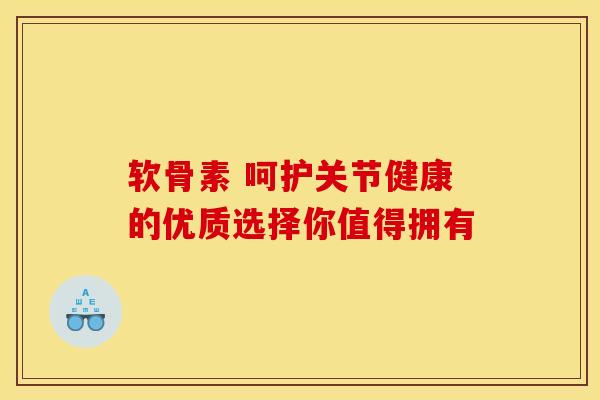 软骨素 呵护关节健康的优质选择你值得拥有 软骨素 呵护关节健康的优质选择你值得拥有