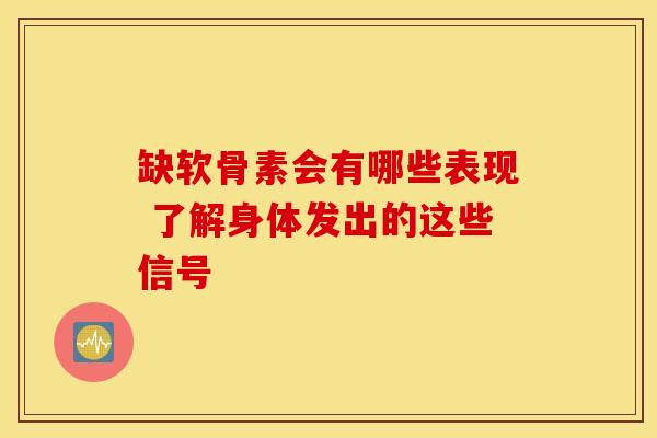 缺软骨素会有哪些表现 了解身体发出的这些信号 缺软骨素会有哪些表现 了解身体发出的这些信号