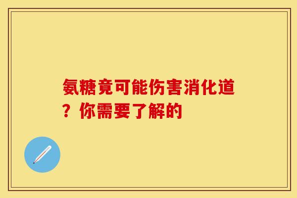 氨糖竟可能伤害消化道?你需要了解的 氨糖竟可能伤害消化道?你需要了解的