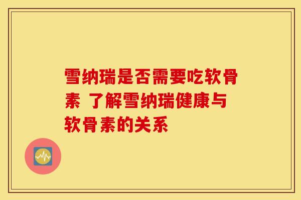 雪纳瑞是否需要吃软骨素 了解雪纳瑞健康与软骨素的关系 雪纳瑞是否需要吃软骨素 了解雪纳瑞健康与软骨素的关系