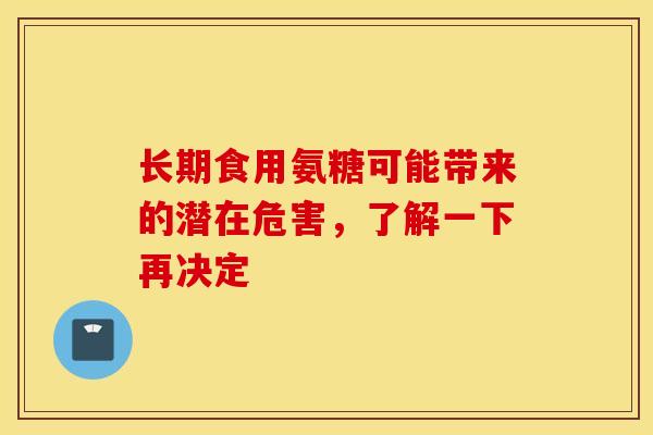 长期食用氨糖可能带来的潜在危害,了解一下再决定 长期食用氨糖可能带来的潜在危害,了解一下再决定