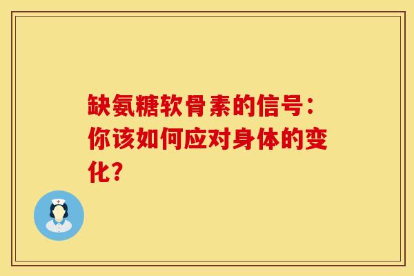 缺氨糖软骨素的信号:你该如何应对身体的变化? 缺氨糖软骨素的信号:你该如何应对身体的变化?