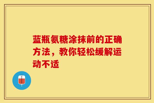 蓝瓶氨糖涂抹前的正确方法,教你轻松缓解运动不适 蓝瓶氨糖涂抹前的正确方法,教你轻松缓解运动不适