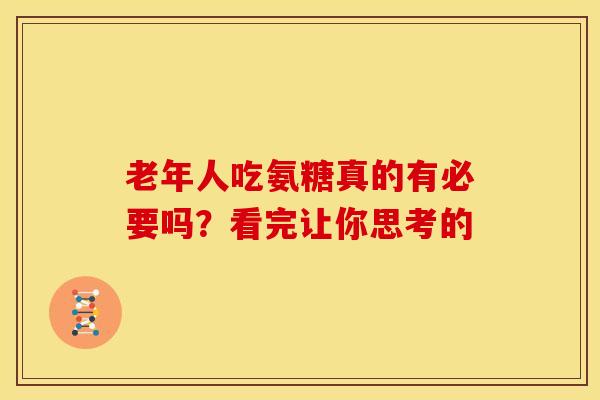 老年人吃氨糖真的有必要吗?看完让你思考的 老年人吃氨糖真的有必要吗?看完让你思考的