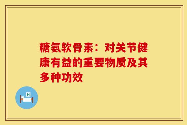 糖氨软骨素:对关节健康有益的重要物质及其多种功效 糖氨软骨素:对关节健康有益的重要物质及其多种功效
