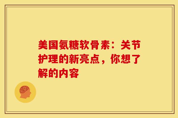 美国氨糖软骨素:关节护理的新亮点,你想了解的内容 美国氨糖软骨素:关节护理的新亮点,你想了解的内容