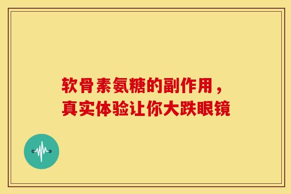 软骨素氨糖的副作用,真实体验让你大跌眼镜 软骨素氨糖的副作用,真实体验让你大跌眼镜