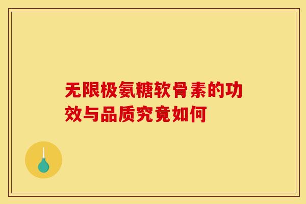 无限极氨糖软骨素的功效与品质究竟如何 无限极氨糖软骨素的功效与品质究竟如何