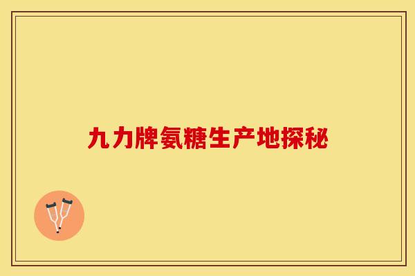 九力牌氨糖生产地探秘 九力牌氨糖生产地探秘