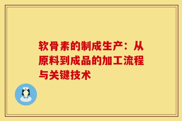 软骨素的制成生产:从原料到成品的加工流程与关键技术 软骨素的制成生产:从原料到成品的加工流程与关键技术