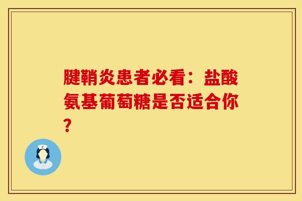 腱鞘炎患者必看:盐酸氨基葡萄糖是否适合你? 腱鞘炎患者必看:盐酸氨基葡萄糖是否适合你?